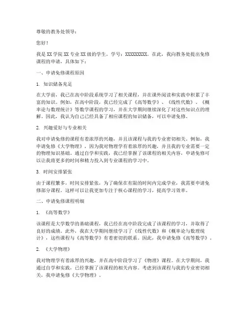 免修申请报告