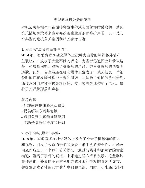 典型的危机公关的案例