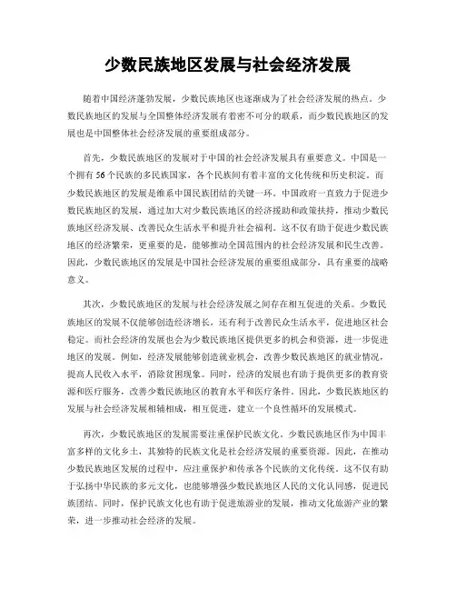少数民族地区发展与社会经济发展