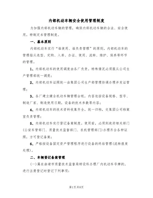 内部机动车辆安全使用管理制度（5篇）