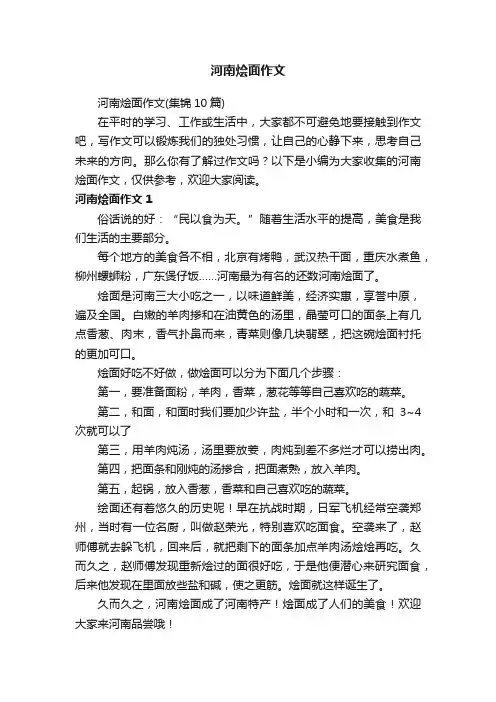 河南烩面作文（集锦10篇）