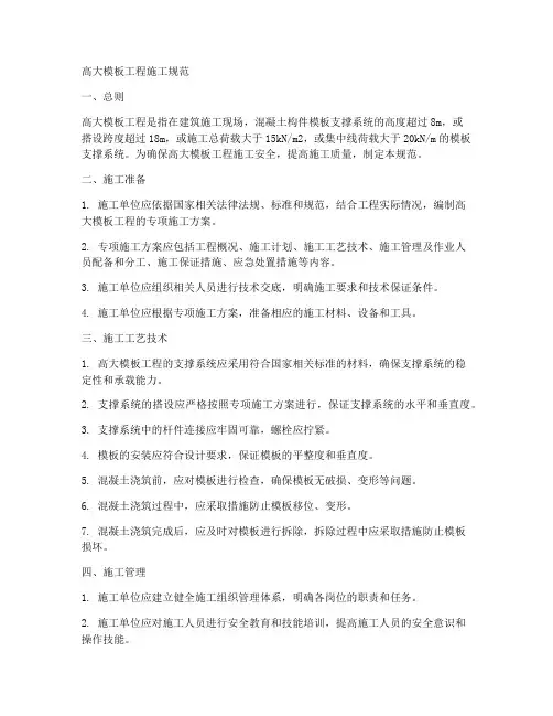 高大模板工程施工规范