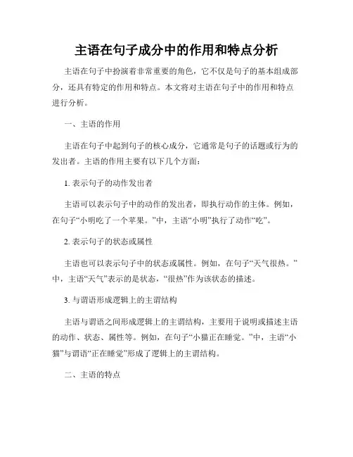主语在句子成分中的作用和特点分析