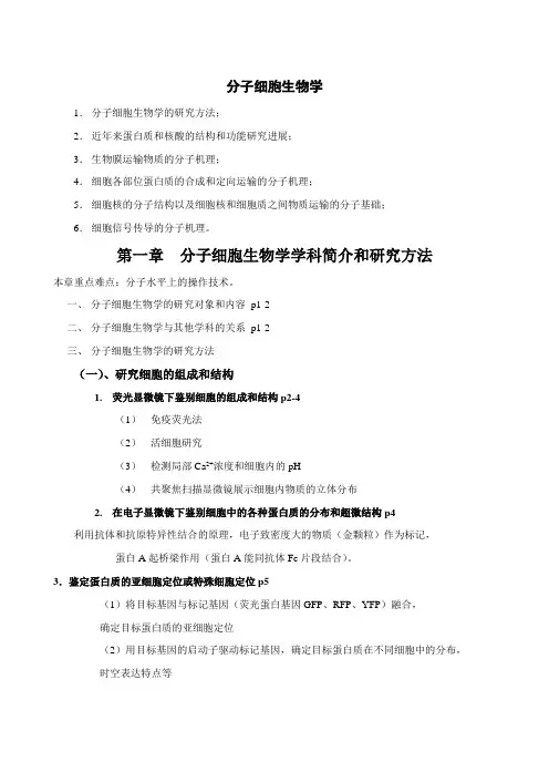 分子细胞生物学复习资料