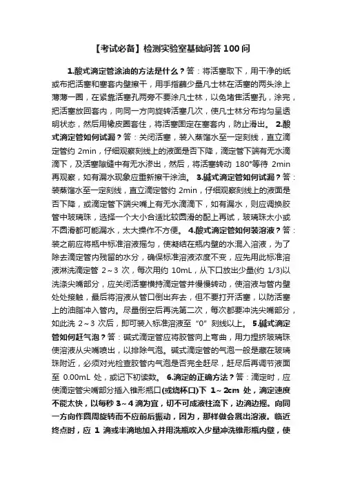 【考试必备】检测实验室基础问答100问