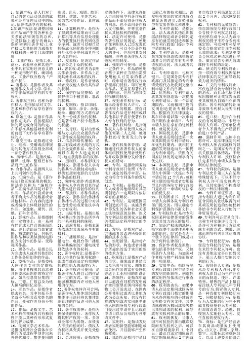 知识产权法名词解释