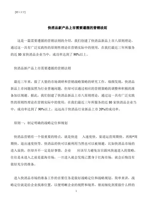 【推荐下载】快消品新产品上市需要遵循的营销法则