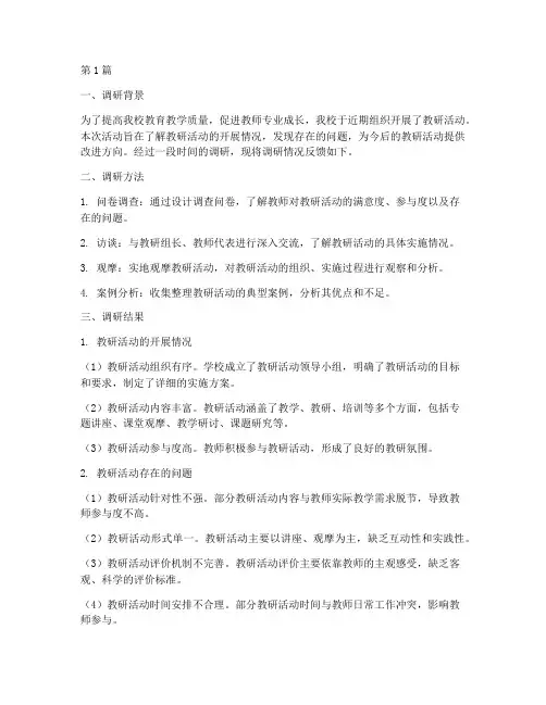 教研活动调研反馈(3篇)