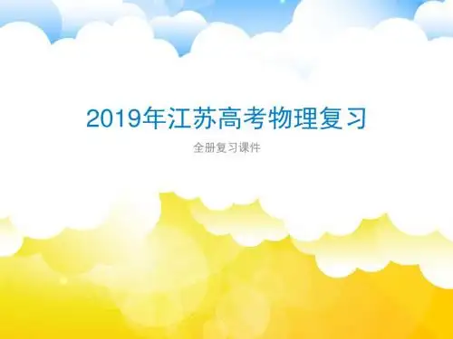 2019年江苏高考物理复习全册课件