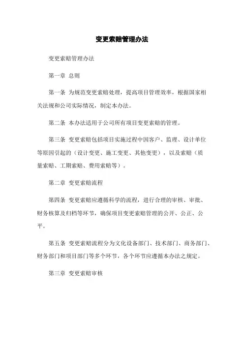 变更索赔管理办法