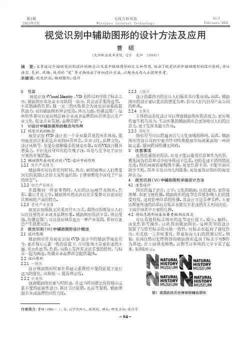 视觉识别中辅助图形的设计方法及应用