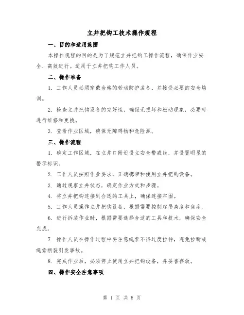 立井把钩工技术操作规程（3篇）