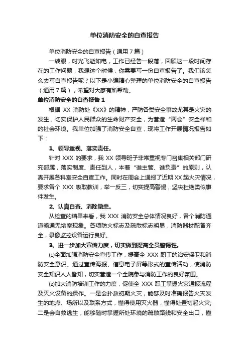 单位消防安全的自查报告（通用7篇）