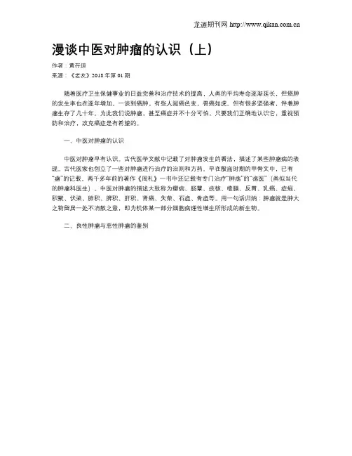 漫谈中医对肿瘤的认识(上)