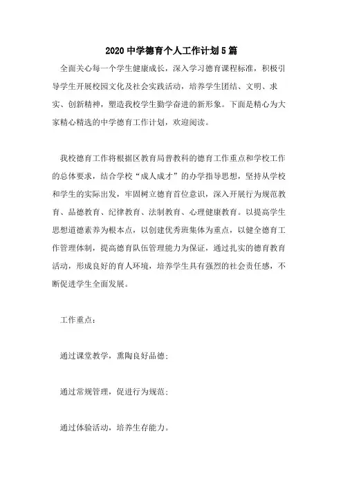 2020中学德育个人工作计划5篇