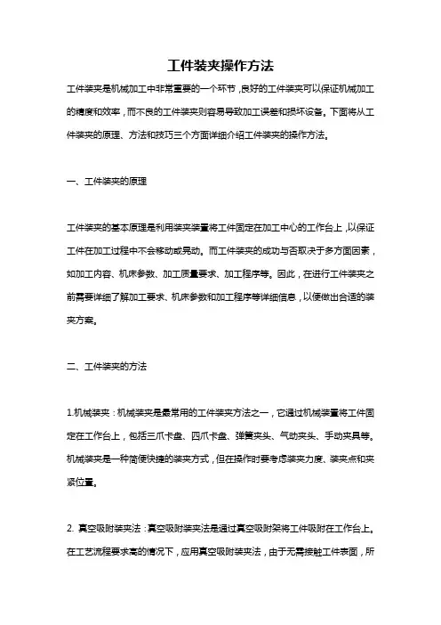 工件装夹操作方法