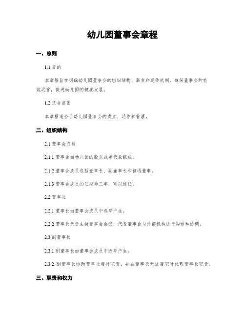 幼儿园董事会章程