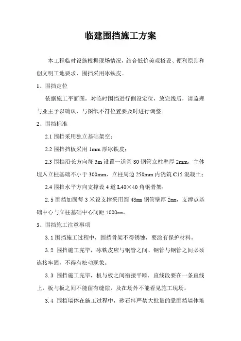 临建围挡施工方案
