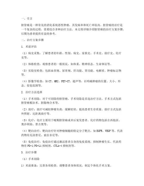 胆管癌的治疗方案步骤