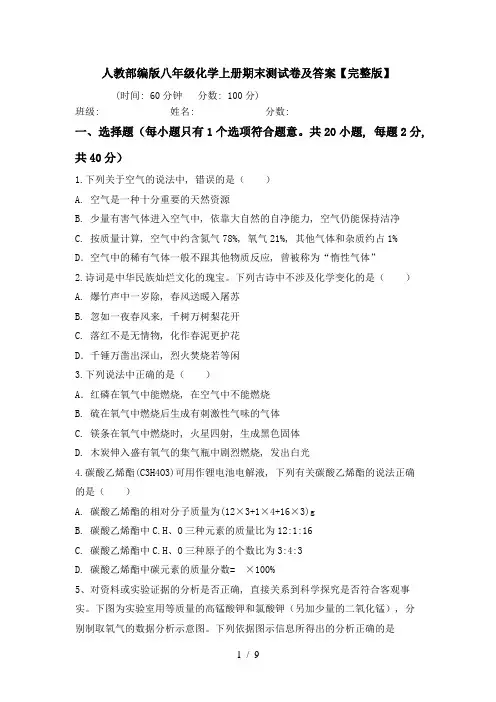 人教部编版八年级化学上册期末测试卷及答案【完整版】