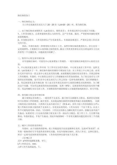 细长轴的加工