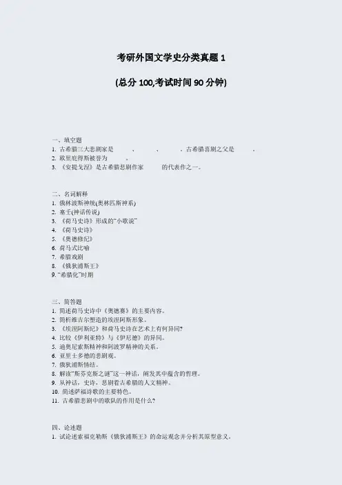 考研外国文学史分类真题1_真题-无答案