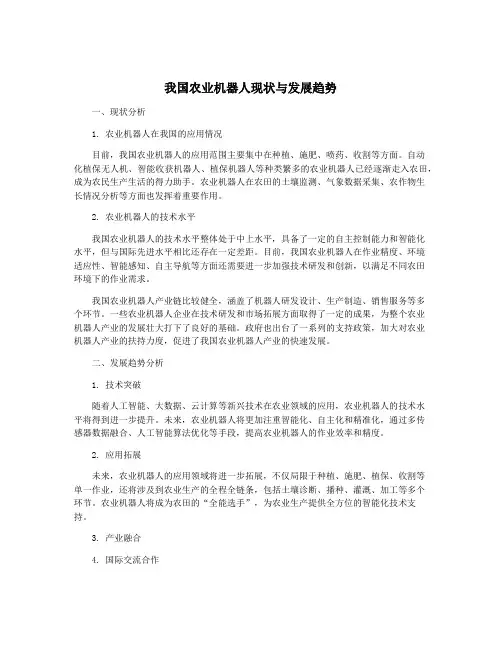我国农业机器人现状与发展趋势