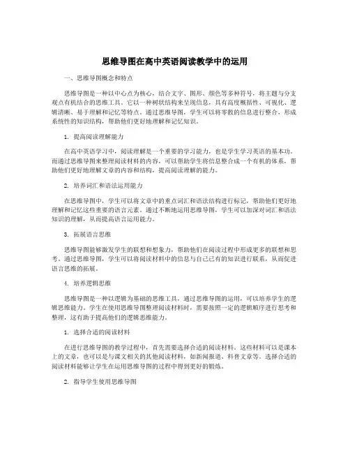 思维导图在高中英语阅读教学中的运用