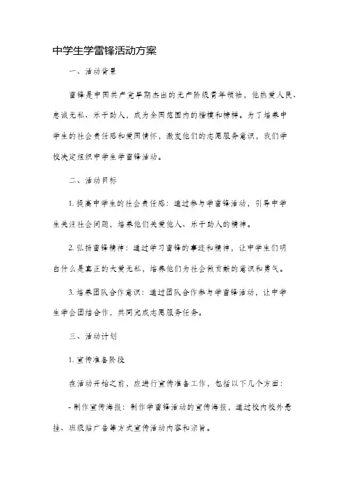 中学生学雷锋活动方案