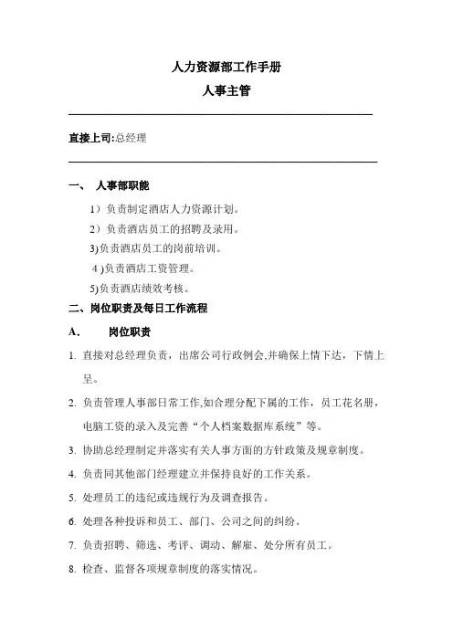 半岛酒店集团人力资源管理手册