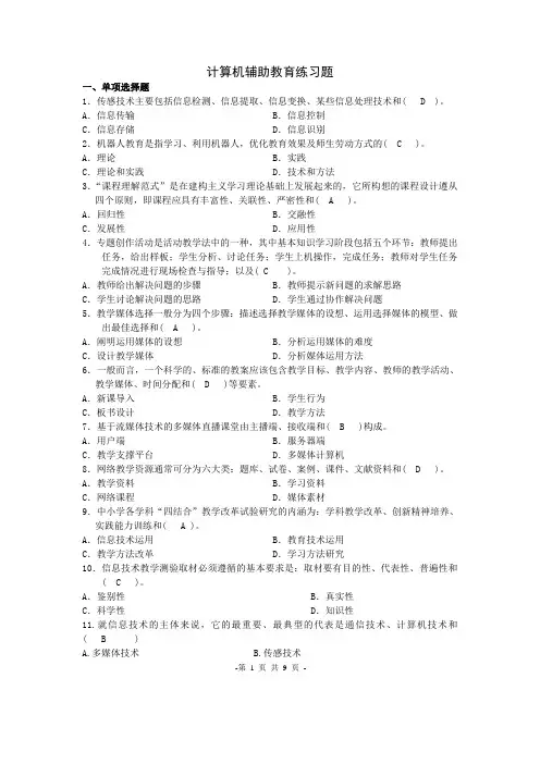 计算机辅助教育练习题