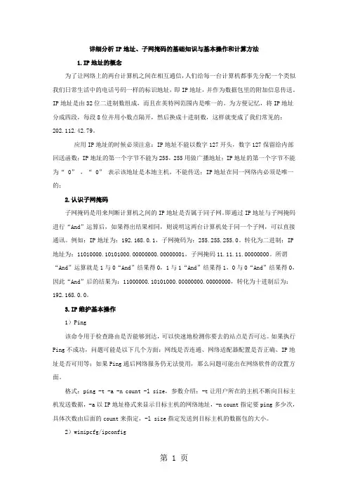 详细分析IP地址子网掩码的基础知识与基本操作和计算方法共6页word资料
