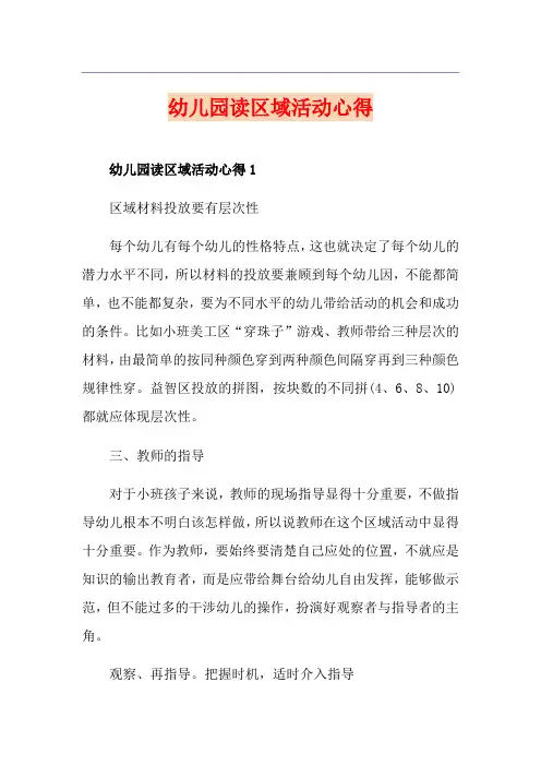 幼儿园读区域活动心得