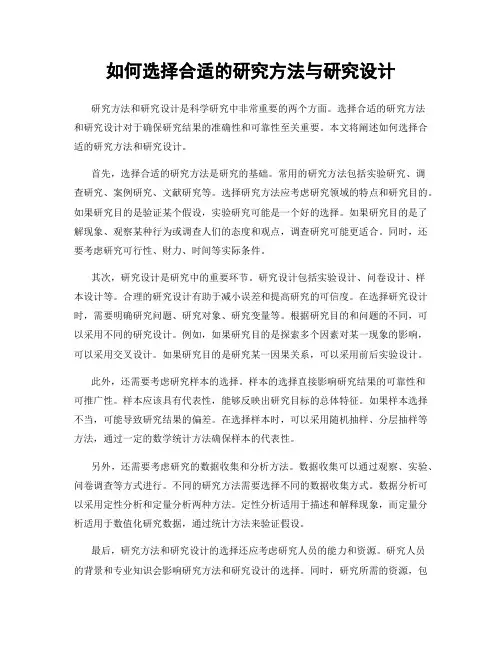 如何选择合适的研究方法与研究设计