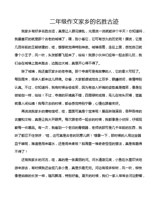 二年级作文家乡的名胜古迹