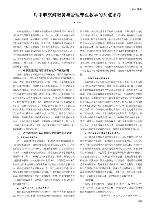 对中职旅游服务与管理专业教学的几点思考