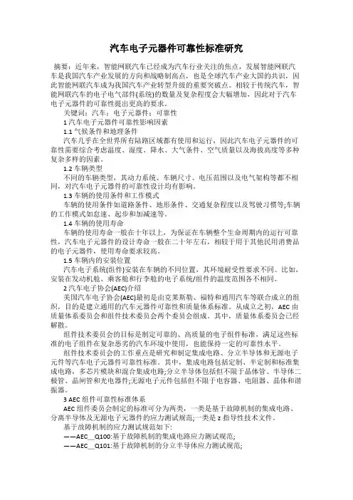 汽车电子元器件可靠性标准研究