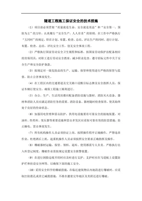 隧道工程施工保证安全的技术措施