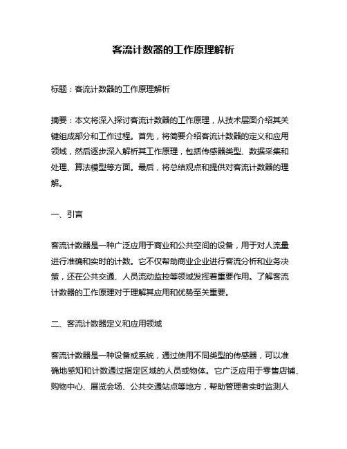 客流计数器的工作原理解析