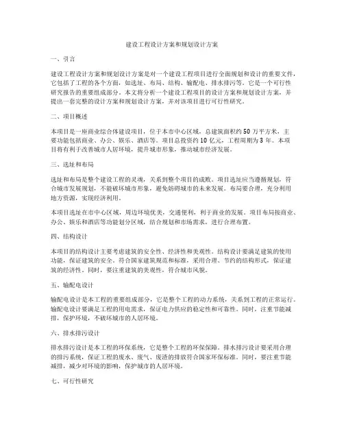 建设工程设计方案和规划设计方案