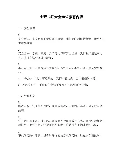 中班12月安全知识教育内容