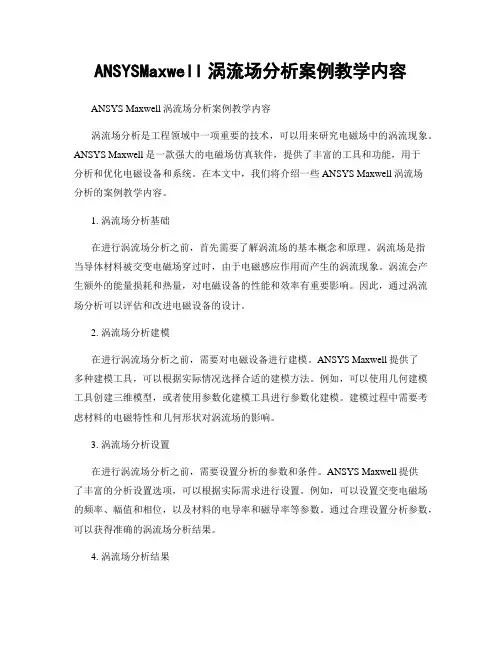 ANSYSMaxwell涡流场分析案例教学内容