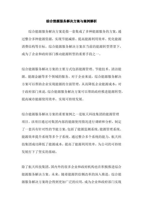 综合能源服务解决方案与案例解析
