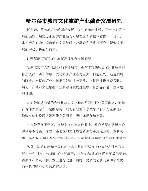 哈尔滨市城市文化旅游产业融合发展研究