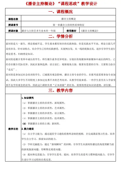 《播音主持概论》“课程思政”教学设计