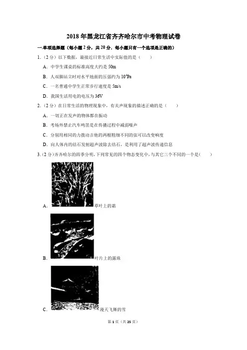 2018年黑龙江省齐齐哈尔市中考物理试卷(解析版)