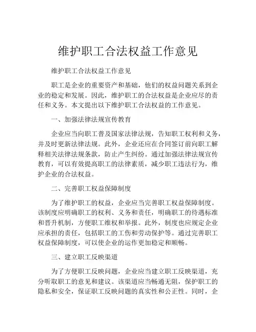 维护职工合法权益工作意见