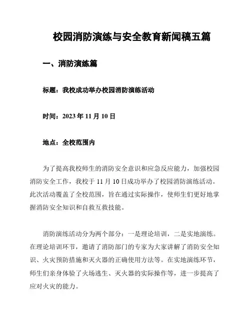 校园消防演练与安全教育新闻稿五篇
