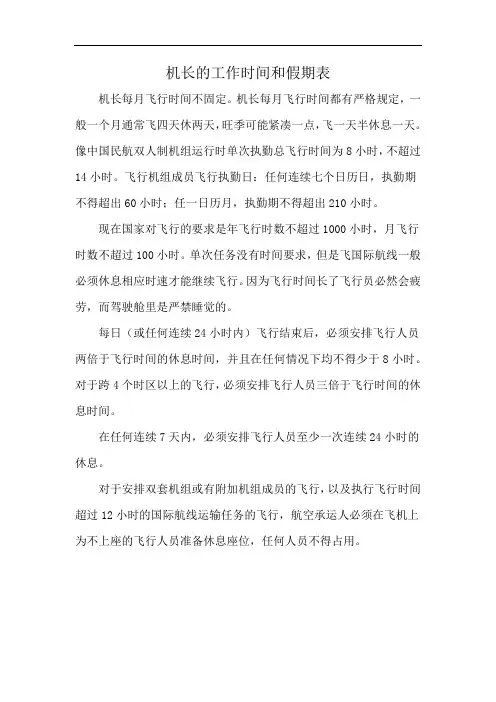 机长的工作时间和假期表