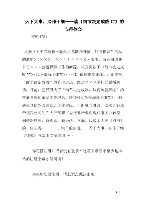 天下大事，必作于细——读《细节决定成败II》的心得体会